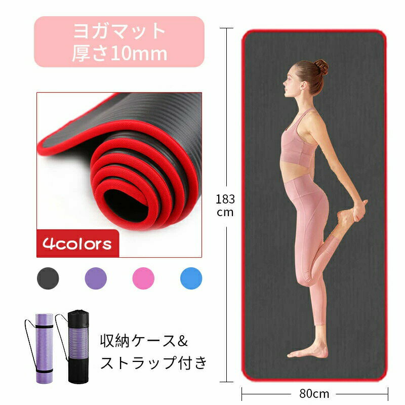 ヨガマット エクササイズマット フィットネスマット トレーニングマット 厚手 10mm 収納ポーチ付き 軽量 耐久性 肌に優しい 滑り止め プレゼント