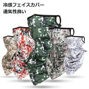 ラッシュガード 息苦しくないフェイスカバー UVカット 紫外線対策 UV対策 メンズ レディース 迷彩柄 ネックカバー フェイスマスク 冷感 クール 日焼け防止...