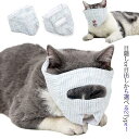 猫 爪切り 目出し マスク 猫用 点眼 補助具 目隠し マスク フェイスマスク アイマスク 爪切り補助具 猫用 マスク ネコ ねこ キャット マズル 口輪 噛み...