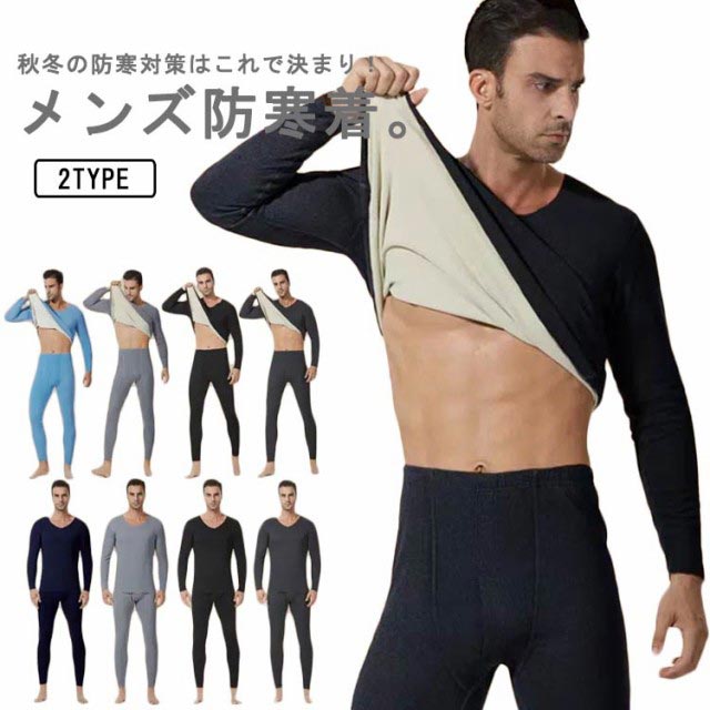 ヒートテック 防寒着 メンズ 上下セット 微起毛 両面起毛 インナーウェア 防寒インナー 肌着 Vネック ロンt アンダーシャツ 長袖 長ズボン 発熱インナー 裏毛 極暖 保温 あったかインナー アンダーウェア ストレッチ 大きいサイズ 秋冬 春