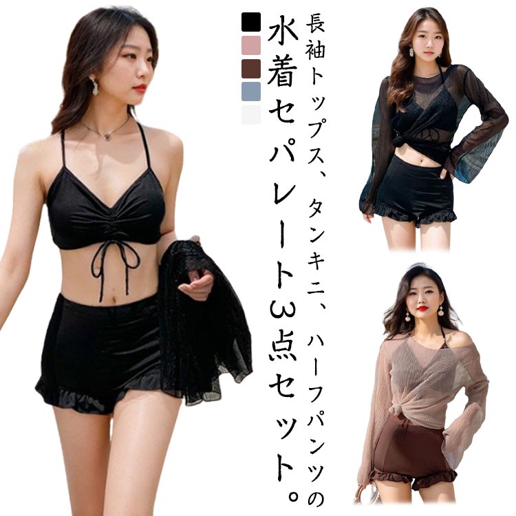 ラッシュガード ハーフパンツ 水着 セパレート セクシー レディース 水着 タンキニ 3点セット 体型カバー UVカット セパレート水着 メッシュトップス 露出控えめ 長袖 リゾート 海水浴 温泉 プール 海 速乾 吸水 通気性 大人可愛い おしゃれ セパレート 韓国風