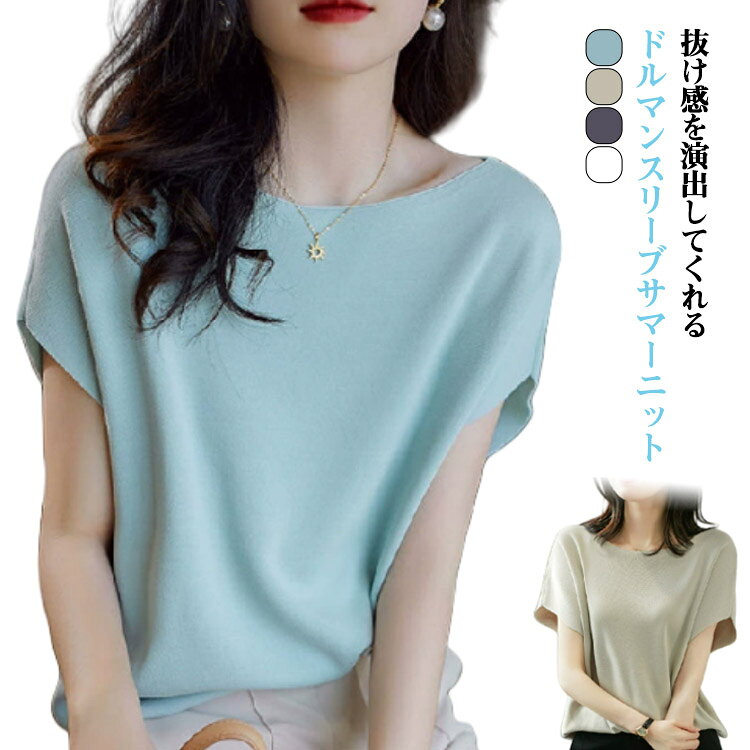 ボートネック 半袖ニット トップス ニット 大人 ゆったり プルオーバー ドルマンスリーブ 半袖 半袖 ト..