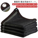 日除けネット 遮光率 園芸用 ネット 90%/95%/98% 遮光 遮光ネット 遮光ネット 遮熱 紫外線対策 4mx10m 1M間隔ハトメ付き 紐付き 網 熱対...