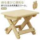 大人用 2個セット 角形 子ども用 折りたたみスツール 木製 花台 踏み台 小さい いす 2個セット 椅子 子供用椅子 イス スツール ナチュラル ロータイプ ...