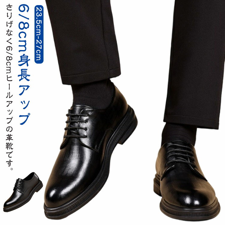 6cmアップ 8cm メンズ 走れる 身長が高くなる ビジネスシューズ シークレットシューズ シークレットシ..