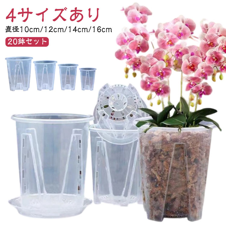 植木鉢 植木鉢 蝶蘭 胡蝶蘭の植え替え プランター 育苗ポット オーキッドポット 蝶蘭 穴付き 排水穴付き 洋蘭鉢 胡蝶蘭鉢 受皿付き 胡蝶蘭 屋内 屋外 透明 プラスチック 観葉植物 多肉植物 20鉢セット 保育園ポット 直径10cm/ 直径12cm/ 直径14cm/ 直径16cm 【