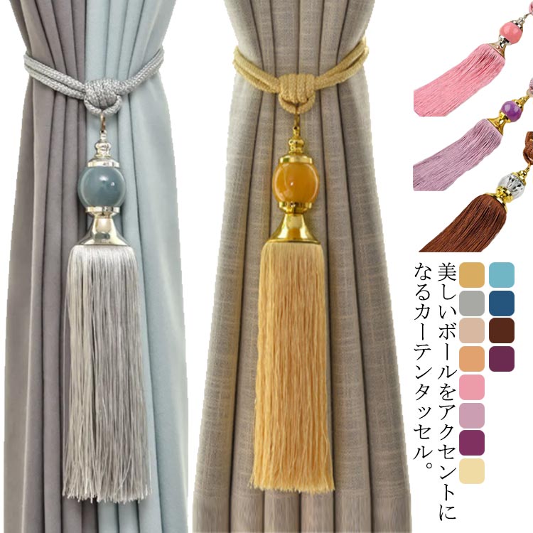 カーテンタッセル シンプル 高級 2個セット カーテン留め具 ホテル ボール カーテンホルダー アクセサ..