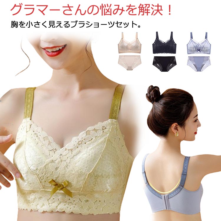 小さく見える ブラ＆ショーツセット フルカップ 胸を小さくみせるブラ ブラ すっきり ノンワイヤー レ..