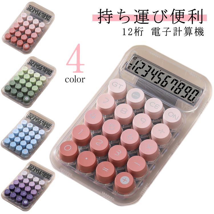 電卓 レトロ 10桁 簿記 立体的 丸キーボード クリア おしゃれ 丸形 タイプライター 可愛い 大型ディス..