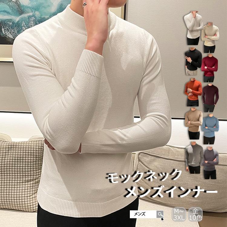 メンズ インナー モックネック セーター メンズ ニット 無地 シンプル トップス 長袖 柔らかい 暖かい 保温 秋冬 スポーツ 男女兼用