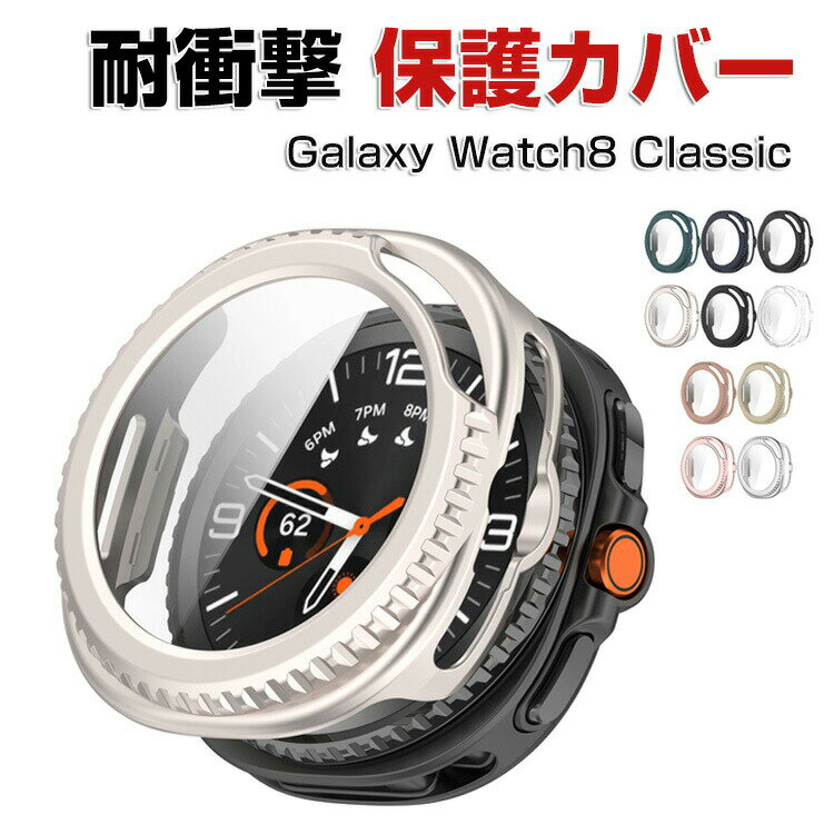 サムスン ギャラクシー Samsung Galaxy Watch8 Classic 46mm クリアケース カバー ウェアラブル端末・スマートウォッチ マルチカラー シンプルで PC+強化ガラス素材 Galaxy Watch8 Classic CASE 耐衝撃 ハードカバー 簡単装着 全面保護 おしゃれ 人気 保護ケース 一体型
