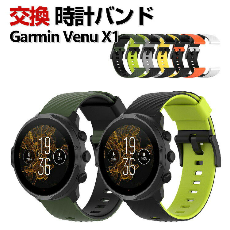 Garmin Venu X1 ウェアラブル端末・スマートウォッチ 交換 バンド シリコン素材 スポーツ ベルト ガーミン ウォッチ 交換用 ベルト 簡単装着 爽やか 携帯に便利 実用 人気 おすすめ おしゃれ バンド 腕時計バンド 交換ベルト
