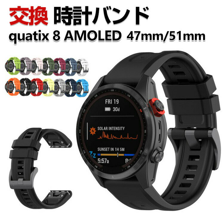 Garmin quatix 8 AMOLED 47mm 51mm 交換 バンド シリコン素材 おしゃれ スポーツ ベルト 交換用 ベルト 替えベルト マルチカラー 簡単装着 調節可能人気 おすすめ QuickFitウォッチバンド ガーミン 腕時計バンド 交換ベルト