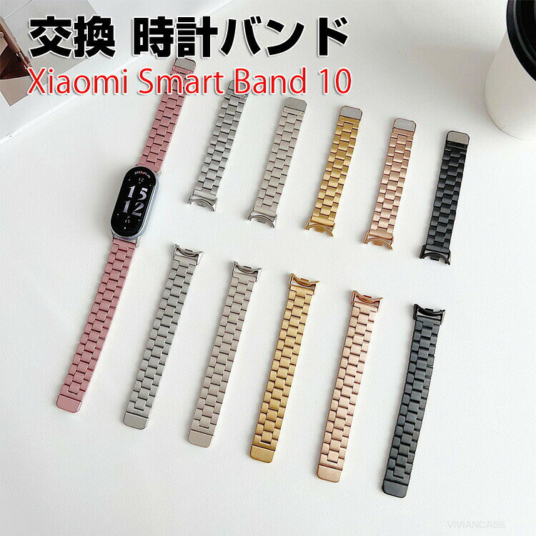 Rakuten - シャオミ Xiaomi Smart Band 10 ウェアラブル端末・スマートウォッチ 交換 バンド オシャレな 高級ステンレス 腕時計ベルト 磁石吸着 交換用 ベルト 替えベルト 簡単装着 爽やか 携帯に便利 おすすめ おしゃれ ベルト Smart バンド10 腕時計バンド 交換ベルト