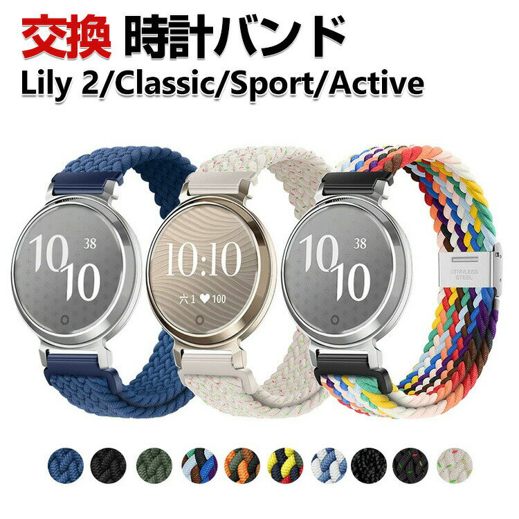 Garmin Lily 2 /Lily 2 Classic /Lily 2 Sport /Lily 2 Active 交換 バンド ナイロン素材 おしゃれ 腕時計ベルト スポーツ ベルト 替えベルト 綺麗な マルチカラー 簡単装着 人気 おすすめ ウェアラブル端末・スマートウォッチ ガーミン リリー2 腕時計バンド 交換ベルト