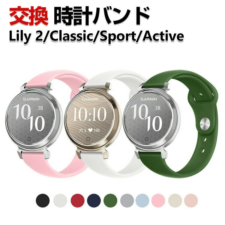 Garmin Lily 2 /Lily 2 Classic /Lily 2 Sport /Lily 2 Active 交換 バンド シリコン素材 おしゃれ 腕時計ベルト スポーツ ベルト 交換用 ベルト 替えベルト 綺麗な マルチカラー 簡単装着 人気 おすすめ ベルト 携帯に便利 ガーミン リリー2 腕時計バンド 交換ベルト