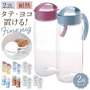 冷水筒 ピッチャー 2本セット 好評 ファインジャグ 2.2L 約 2リットル 熱湯 耐熱 横置き 縦置き 大きい 水差し 大きめ 大容量 2200ml 約 2L ウォータージャグ プラスチック 冷水ポット 麦茶ポット 洗いやすい 広口 タテヨコ スタイリッシュ シンプル