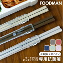 箸 携帯 通販 フードマン専用 お箸 弁当 おはし 携帯箸 お弁当箸 コンパクト 抗菌 21cm 食洗器対応 ケースセット 箸箱 携帯用箸 日本製 マイ箸 シー...