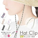 ハットクリップ 帽子クリップ 好評 クリップ UV 帽子 紐 ひも 日差し対策 あご紐 帽子ストラップ ストラップ 風飛び防止 レディース メンズ シンプル 太め 簡単装着 便利グッズ おしゃれ 帽