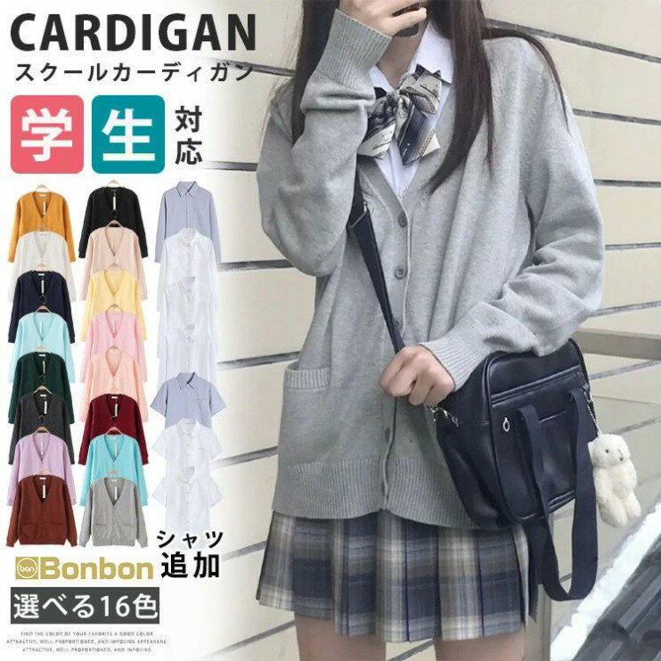 カーディガン スクールカーディガン スクール カーディガン 制服 Vネック セーター レディース 女の子 学生服 通学 学校 綿 JK 女子高生 学生 中学生 高校生 セーラー服 森ガール 白シャツ 長袖 半袖 コスプレ 入学式 卒業式 羽織 仮装 衣装