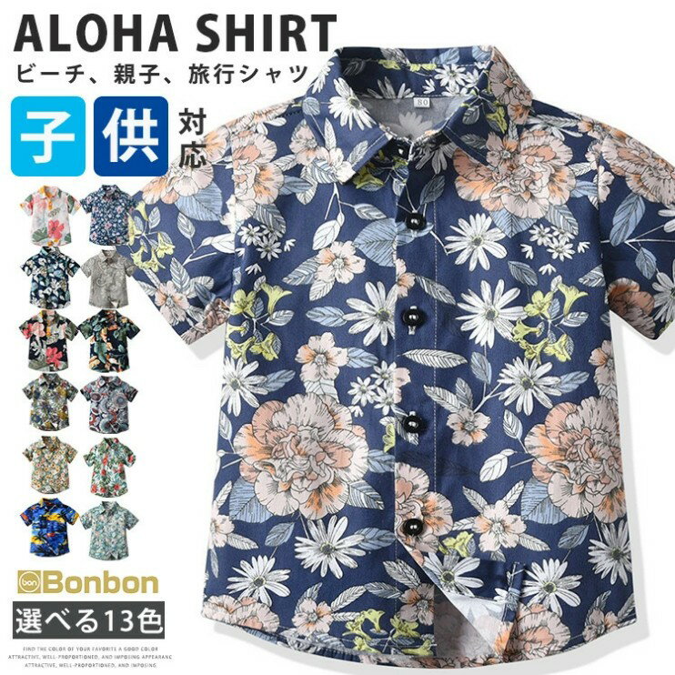 子供服 アロハシャツ キッズ 半袖シャツ ベビー服 男の子 女の子 ハワイ風 ビーチ 幼児服 旅行 ジュニア 総柄 70cm 80cm 90cm 100cm 110cm 120cm 130cm 小学生 幼稚園 サマーシャツ 夏服 カジュアルシャツ ビーチシャツ 海 花柄シャツ 柄シャツ 記念日 家族活動 親子 誕生日