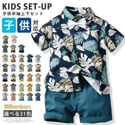アロハシャツ キッズ セットアップ 男の子 半袖シャツ ショーツ アロハ 上下セット 子供服 子ども 2点セット ベビー服 小学生 薄手 キッズ服 幼児服 ビーチ 旅行 保育園 幼稚園 衣装 パーティー お遊戯会 夏服 ジュニア リゾート ハワイアン 記念日 家族活動 親子 誕生日 アロハシャツ キッズ セットアップ 男の子 半袖シャツ ショーツ アロハ 上下セット 子供服 子ども 2点セット ベビー服 小学生 薄手 キッズ服 幼児服 ビーチ 旅行 保育園 幼稚園 衣装 パーティー お遊戯会 夏服 ジュニア リゾート ハワイアン 記念日 家族活動 親子 誕生日
