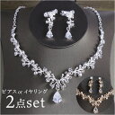 ブライダル アクセサリー ネックレス ピアス イヤリング 好評 ウェディングアクセサリー ブライダルジュエリー ウェディング小物 ウェディング 小物 結婚式アクセサリー アクセサリーセッ