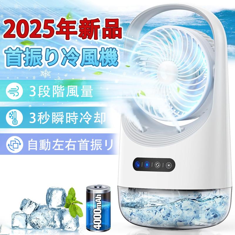 2025最新型 冷風機 冷風扇 卓上扇風機 小型 静音 ミニクーラー ポータブルエアコン 氷 加湿 3段階風量 自動首振り 卓上 USB扇風機 強力 USB充電式 空気清浄