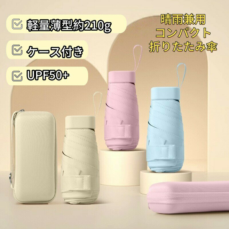傘 レディース メンズ 軽量 薄い ケース付き 紫外線カット 折りたたみ 日傘 丈夫 折れない コンパクト ..