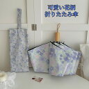 傘 レディース 紫外線カット 折りたたみ 日傘 丈夫 折れない 花柄 晴雨兼用 日傘兼用 雨傘 手動開閉 8本骨 直径99CM 手動 軽量 無地 シンプル 強風に強い 晴れ 耐風 防水 おしゃれ 可愛い