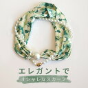 スカーフ シルク風スカーフ レディース マグネット式スカーフ ワンタッチ パールネックレス付き 首元 アクセサリー 上品 小物 ヘアバンド チョーカー バッグチ...