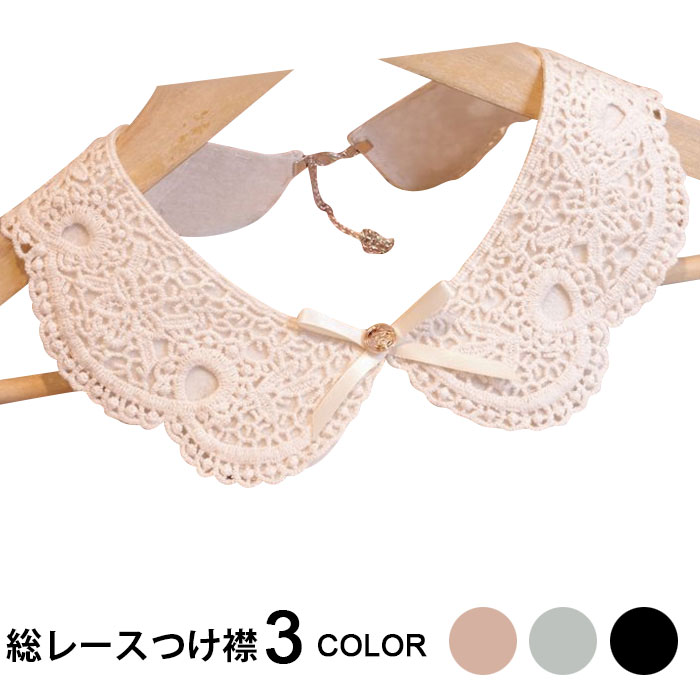 つけ襟 付け襟 レディース 総レース 付け襟 ネックレス リボン付き 花レース ボタン付き 丸襟 アジャス..