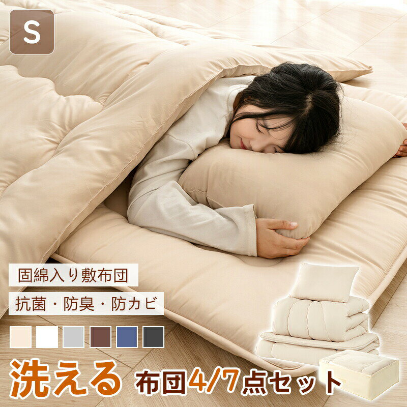 楽天1位! 布団セット 高密度固綿入り 中綿増量 シングル 洗える 4点セット 7点セット 寝具セット 掛け布団セット 掛敷きセット 敷布団セット ピーチスキン 防ダニ 抗菌防臭 防カビ SEK認証 掛布団 敷布団 枕 収納ケース コンパクト