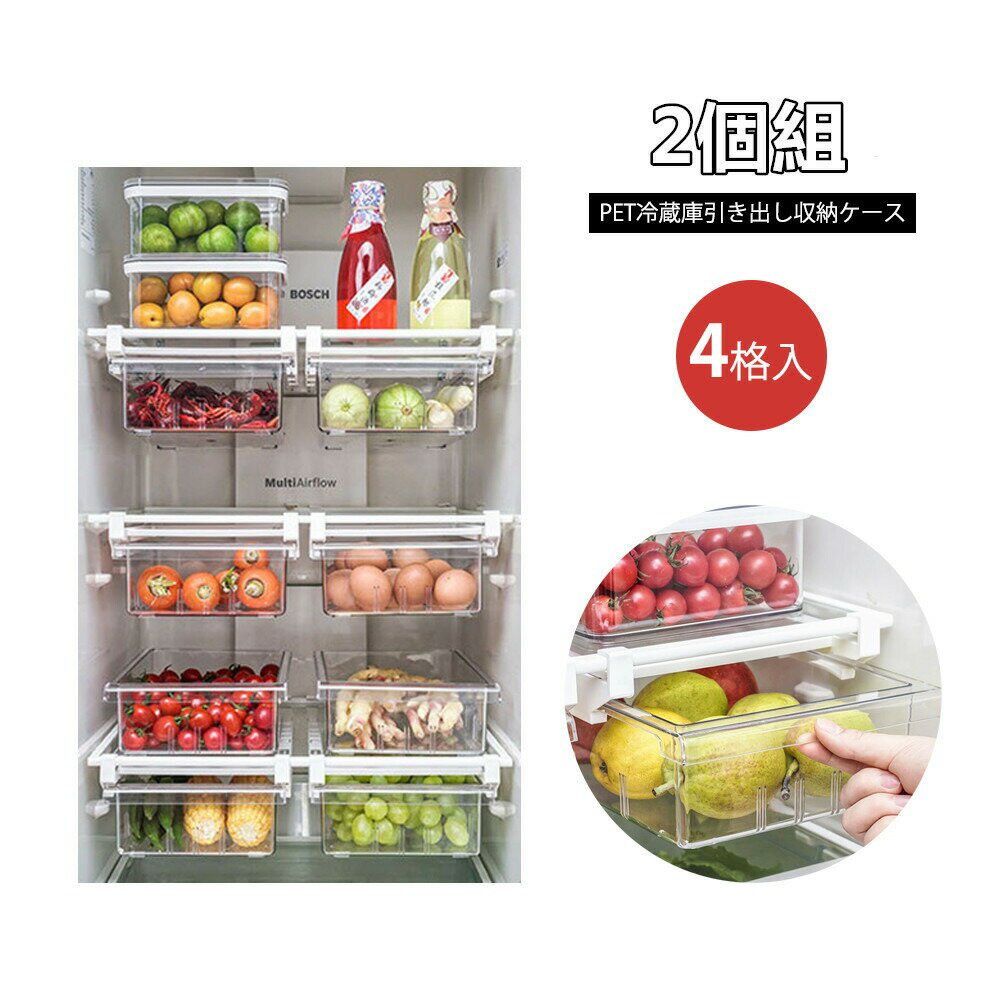 お買い物マラソン【2個組】引き出し式 冷蔵庫小物収納トレー 保存 保管 収納 ストッカー 冷蔵庫内 整理..