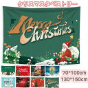 【送料無料】タペストリー クリスマス 大判 布 壁掛け 飾り付け 130×150cm 70×100cm ギフト プレゼント おしゃれ 部屋 ベッドルーム グッズ...