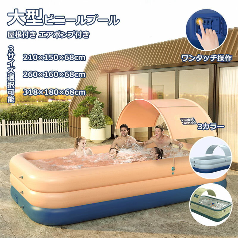プール 大型 1-5人用 家庭用プール ビニールプール PVCプール 210×150×68cm 水遊び 屋根付き 夏 ビッグサイズ 子供大人 エアポンプ 避暑 ファミリープール 長方形プール エアプール ベランダ 庭 お家遊び 夏休み 自宅リゾート 水あそび 玩具プール