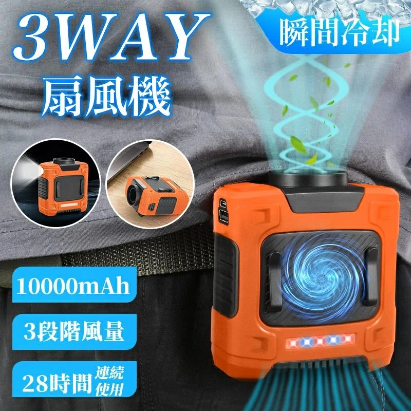 ベルトファン type-c急速充電 10000mAh大容量 超強風3段階風量 8~28時間長時間稼働 ブラシレスモーター..