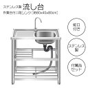 ステンレス 流し台 約幅80×奥行45×高さ80cm 簡易 シンク RC-A80 送料無料 ※北海道、沖縄県、離島を除く 【ロジ発送】