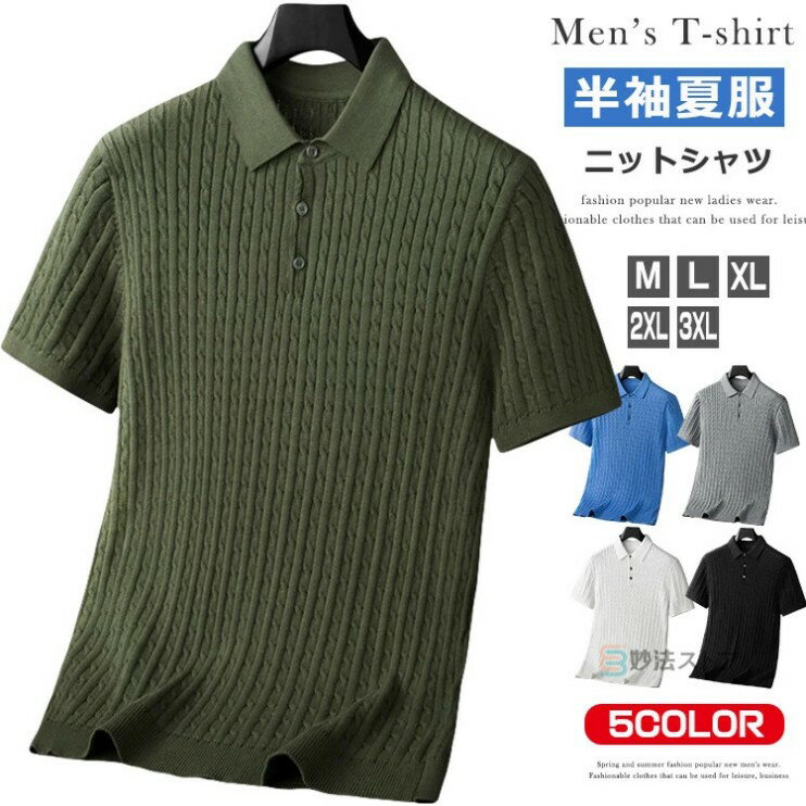 ケーブル編みニット メンズ ニット ポロシャツ サマーニット 半袖 春夏 夏服 ゴルフ ゴルフウェア ニッ..