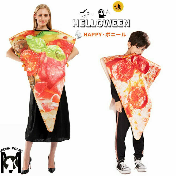 ピザ ハロウィン 面白い コスプレ 食べ物 男女兼用 おもしろ 着ぐるみ 親子 お揃い 子供 pizza レディース メンズ 大人 コスチューム おしゃれ 仮装 学園祭 文化祭 イベント 万聖節 パーティー 仮装大会 演出 舞台劇 新年会 文化祭 余興