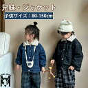 デニム ジャケット 綿服 裏起毛 子供服 コート デニムジャケット 子供 ジャケット 兄妹お揃い キッズ 冬 長袖 女の子 男の子 兄弟姉妹 部屋着 アウトドア 可愛い ふわふわ 防寒 ポア 前開け かわいい 子供服 ジュニア 寝間着 おしゃれ プレゼント 80-150CM