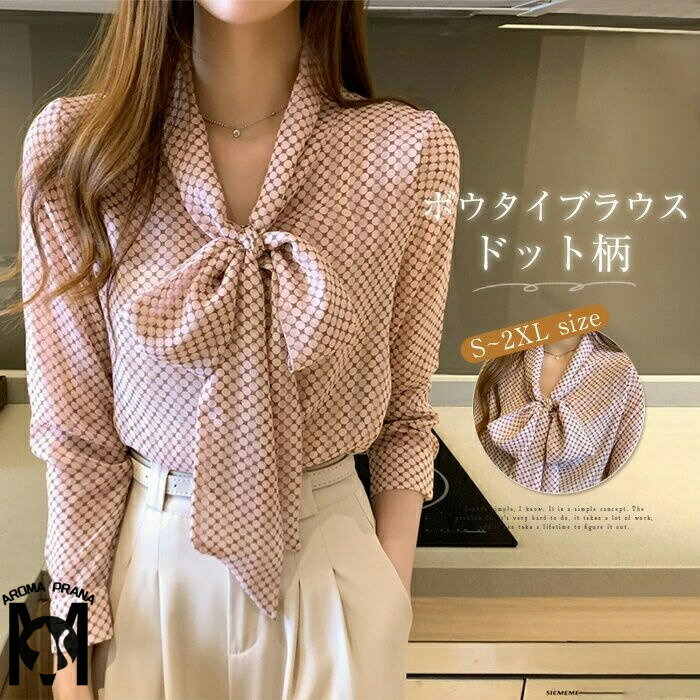 ブラウス ボウタイブラウス レディース ドット柄 シフォンシャツ トップス 春 夏 秋 長袖シャツ シフォン きれいめ ボウタイ リボン付き 大人可愛い ゆったり 通勤 通学 OL オフィス カジュアル キレイめ オシャレ 20代 30代 40代