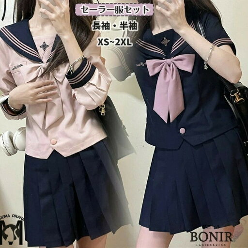 女子高生 セーラー服 JK制服 cosplay 基本三本 三点セット スクール 紺色 ピンク 学生服 仮装 長袖 半袖 39cm 42cm 58cm 65cm プリーツスカート 可愛い 女子制服 高校生 レディース 大人 卒業式 入学式 学園祭 文化祭 本格制服 団体服 発表会 XS~2XL 女子高生 セーラー服 JK制服 cosplay 基本三本 三点セット スクール 紺色 ピンク 学生服 仮装 長袖 半袖 39cm 42cm 58cm 65cm プリーツスカート 可愛い 女子制服 高校生 レディース 大人 卒業式 入学式 学園祭 文化祭 本格制服 団体服 発表会 XS~2XL