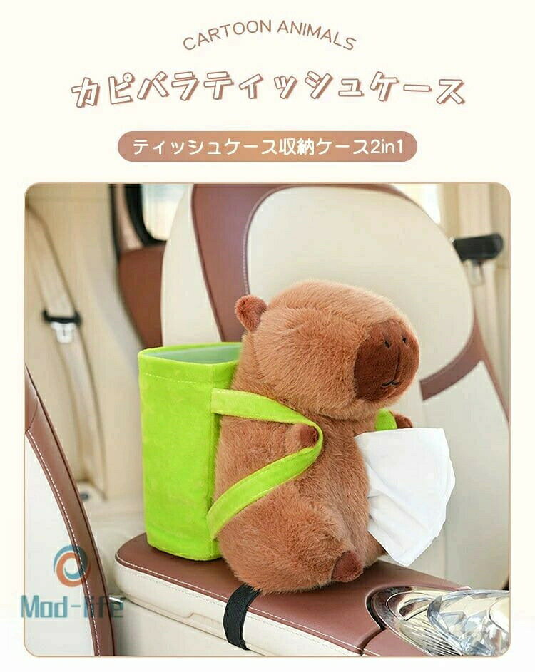MIND FITの車 ティッシュケース カピバラ 収納ケース おしゃれ ぬいぐるみ 可愛い 動物 ゴミ箱 ティッシュカバー ソフト ティッシュポーチ ティッシュボックス 癒し キッチン リビング 車内 車載 収納 カー用品 プレゼント ギフト｜アングル2