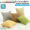 クッションカバー 北欧 おしゃれ 冬 クッション カバー かわいい 45×45cm 50×50 インテリア 無地 年中 26色 30×50 洗える あったか 無地 シンプル 起毛 正方形 秋 リビング 寝室 ボア アジアン かわいい オシャレ 柔らか 丸洗い オールシーズン