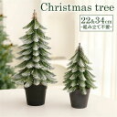クリスマスツリー 卓上 25/30cm おしゃれ 北欧 オーナメント シンプル かわいい ポットツリー ミニツリー テーブル 小さい ミニ 飾り 装飾 プレゼン...