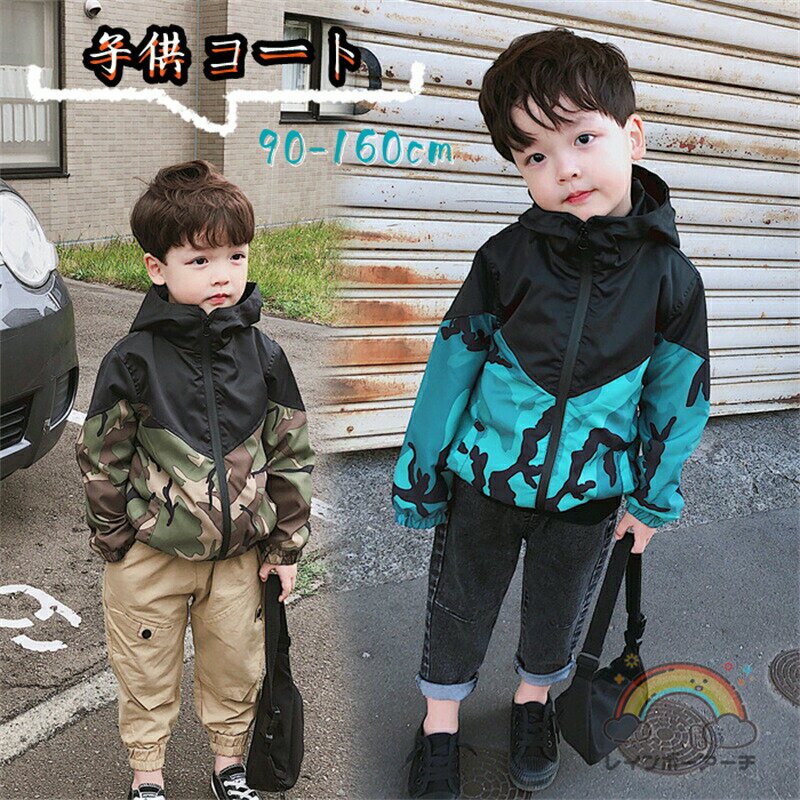 ジャケット 男の子 秋 韓国子供服 ウィンドブレーカー キッズ アウター ジャケット おしゃれ フード付き 春服 秋服 ベビー服 マウンテンパーカー 迷彩柄 ス...