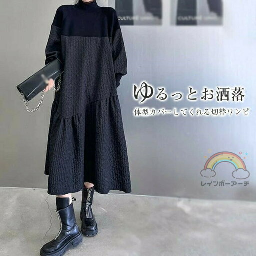 ワンピース 秋冬 きれいめ 切り替え ハイネック レディース ドレス スウェットワンピース ロング マキシ丈 ゆったり 長袖 体型カバー レイヤード風 着痩せ ロングワンピース カジュアル 大人 無地 通勤 入園式 卒業式 女子会 同窓会 ブラック F ワンピース 秋冬 きれいめ 切り替え ハイネック レディース ドレス スウェットワンピース ロング マキシ丈 ゆったり 長袖 体型カバー レイヤード風 着痩せ ロングワンピース カジュアル 大人 無地 通勤 入園式 卒業式 女子会 同窓会 ブラック F