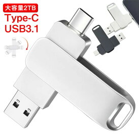 USB3.1 タイプC 大容量 Type-C USBメモリ 2TB フラッシュドライブ スマホ用 タブレット/ノートパソコン/パソコン対応 usbメモリ スマホ接続 フラッシュメモリ アンドロイド 回転式 iphoneデータ移行 高速フラッシュ