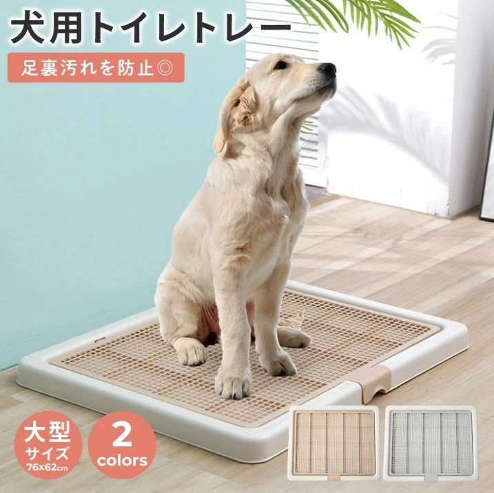 購入の7つのポイント高さ1.2cm！ 足が濡れにくい高床タイプ。ペットシーツの足元までの高さは約2cm！ペットシーツの足元までの高さは約2cm！◎ 2!ペットシーツからトレーまでの高さは約2cm！長毛犬の毛も汚れにくい。トレイの高さにより、尿に直接被毛がかからないので、お手入れも簡単です。ペットシーツの交換頻度が減り、環境にやさしく経済的。ペットシーツが一度汚れても、足に尿が付着しないので交換の必要がありません。清潔好きなワンちゃんにおすすめです。2.ホコリがついても安心！いたずら好きなワンちゃんに最適。元気いっぱいの破壊犬も安心して使えます。2cmの高さと丈夫な素材でイタズラ防止！3.はみ出さない、大きめサイズ！大型サイズ約76×62cm。3、大判サイズ！ペットシーツ対応サイズレギュラーサイズ：約4枚ワイドサイズ：約2枚エクストラワイドサイズ：約1枚(エクストラワイドサイズは本体サイズより大きいため、ペットシーツがはみ出します。)4.耐荷重50kg、丈夫で長持ち。大型犬が乗っても沈まない頑丈構造。重量分散フレームと丈夫なPP素材を採用。重量分散フレームと丈夫なPP素材を採用し、どんなワンちゃんにも安心・安全にお使いいただけます！5.簡単2ステップ！ シーツの交換はとても簡単。メッシュ部分を外し、シーツをかぶせるだけの簡単2ステップ。シーツが汚れた場合は、水またはぬるま湯で洗うことができ、長期間衛生的に保つことができます。6.軽量設計で女性にも扱いやすい。大型で頑丈でありながら、重量はわずか2kg。シーツ交換や本体全体の掃除の際にも、取り回しがしやすく便利です。7.スタイリッシュなデザインでカジュアルスタイルに♪♪。派手すぎない控えめな2色展開。インテリアの邪魔をしないので、どんなお部屋にも馴染みます。